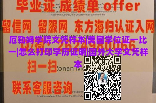 厄勒姆学院文凭样本|美国学位证一比一|怎么打印学历证明|国外大学文凭样本