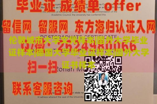 伦敦城市大学文凭样本|国外大学毕业证样本|德国大学毕业证样本|国外大学证书样本