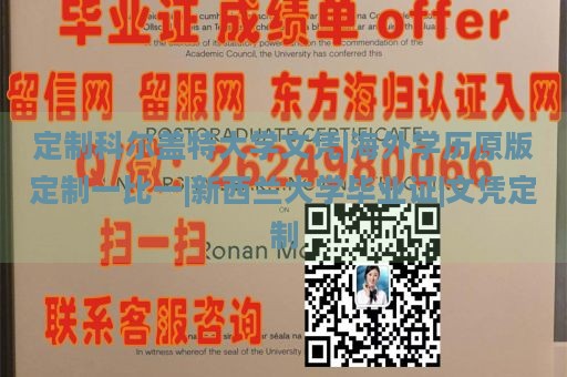 定制科尔盖特大学文凭|海外学历原版定制一比一|新西兰大学毕业证|文凭定制