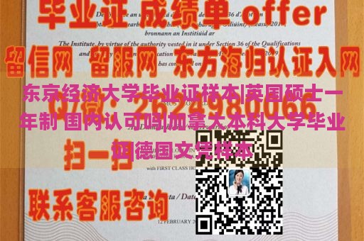 东京经济大学毕业证样本|英国硕士一年制 国内认可吗|加拿大本科大学毕业证|德国文凭样本