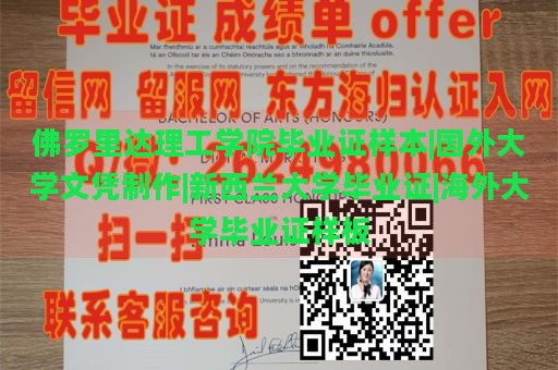 佛罗里达理工学院毕业证样本|国外大学文凭制作|新西兰大学毕业证|海外大学毕业证样板