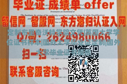 定制布里奇沃特学院文凭|英国大学学位证书样本|国外大学毕业证定制|国外大学毕业证书模板