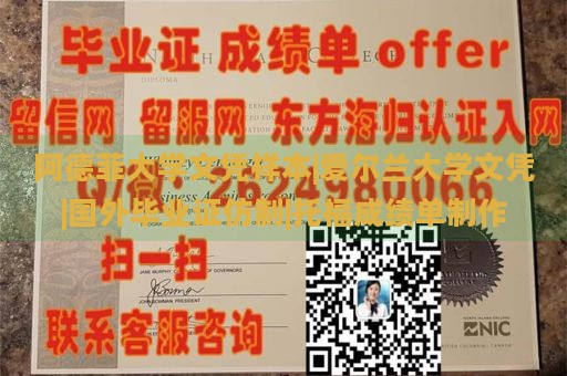 阿德菲大学文凭样本|爱尔兰大学文凭|国外毕业证仿制|托福成绩单制作