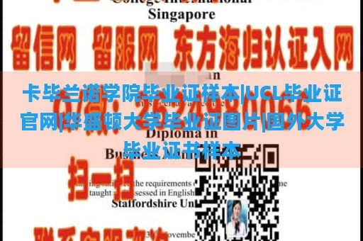 卡毕兰诺学院毕业证样本|UCL毕业证官网|华盛顿大学毕业证图片|国外大学毕业证书样本