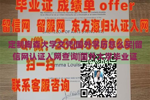 定制陶森大学文凭|国外学历怎么买|留信网认证入网查询|国外大学毕业证