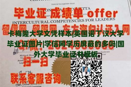 卡梅隆大学文凭样本|英国诺丁汉大学毕业证图片|学信网学历屏蔽的多吗|国外大学毕业证书模板