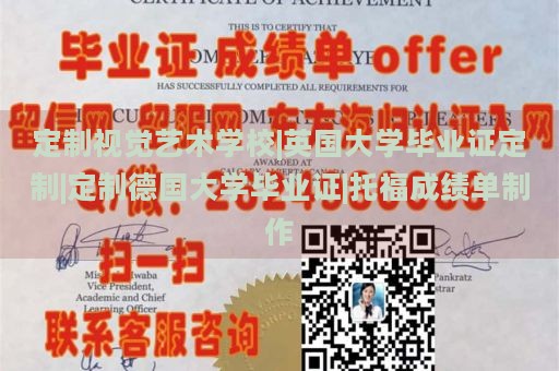 定制视觉艺术学校|英国大学毕业证定制|定制德国大学毕业证|托福成绩单制作