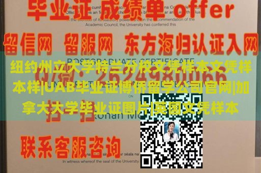 纽约州立大学特兰分校文凭样本文凭样本样|UAB毕业证博侨留学公司官网|加拿大大学毕业证图片|英国文凭样本