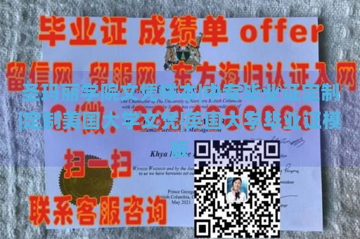 圣玛丽学院文凭样本|中专毕业证定制|定制美国大学文凭|英国大学毕业证模版