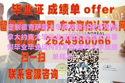 定制德克萨斯大学阿灵顿分校文凭|加拿大约克大学毕业证图片|美国大学寒假毕业毕业证何时发放|国外大学成绩单样本