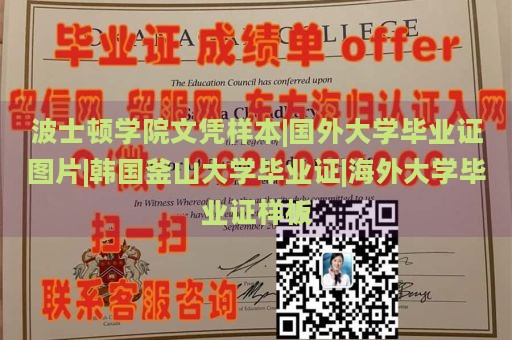 波士顿学院文凭样本|国外大学毕业证图片|韩国釜山大学毕业证|海外大学毕业证样板