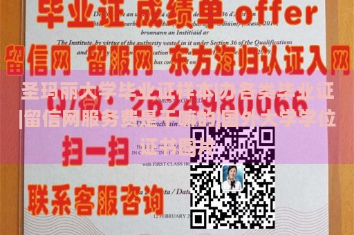 圣玛丽大学毕业证样本|办各类毕业证|留信网服务费是干嘛的|国外大学学位证书图片