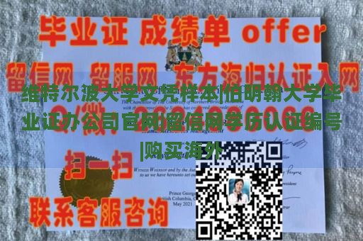 维特尔波大学文凭样本|伯明翰大学毕业证办公司官网|留信网学历认证编号|购买海外