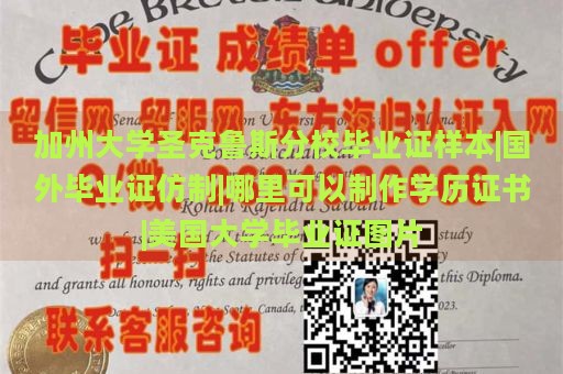 加州大学圣克鲁斯分校毕业证样本|国外毕业证仿制|哪里可以制作学历证书|美国大学毕业证图片