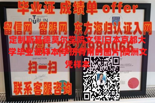 定制斯基德莫尔学院文凭|日本京都大学毕业证样本|学历有用的图片|澳洲文凭样本