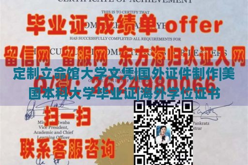 定制立命馆大学文凭|国外证件制作|美国本科大学毕业证|海外学位证书