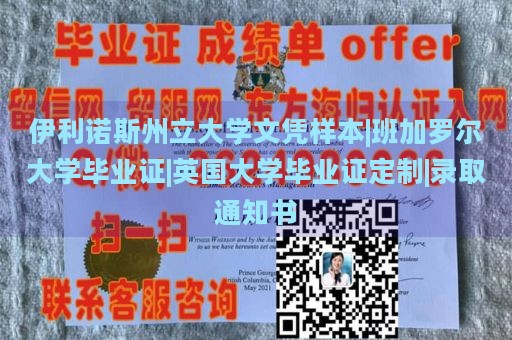 伊利诺斯州立大学文凭样本|班加罗尔大学毕业证|英国大学毕业证定制|录取通知书