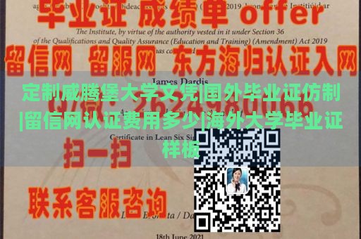 定制威腾堡大学文凭|国外毕业证仿制|留信网认证费用查询|海外大学毕业证样本