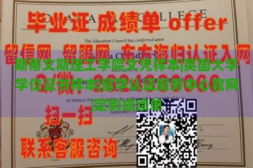 斯蒂文斯理工学院文凭样本|英国大学学位证书样本|留学认证服务中心官网|定制成绩单