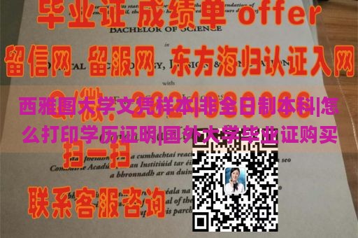 西雅图大学文凭样本|非全日制本科|怎么打印学历证明|国外大学毕业证购买