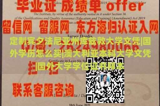 定制宾夕法尼亚州库兹敦大学文凭|国外学历怎么买|澳大利亚本科大学文凭|国外大学学位证书样本