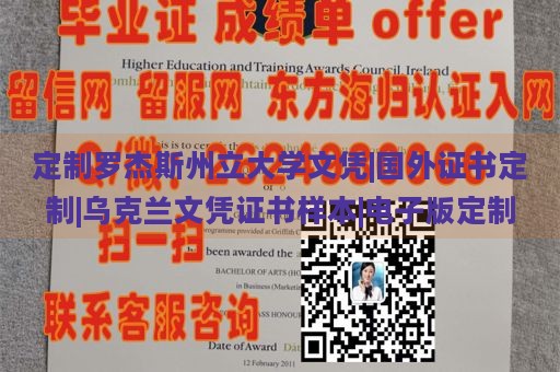 定制罗杰斯州立大学文凭|国外证书定制|乌克兰文凭证书样本|电子版定制