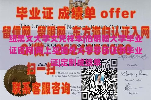 纽黑文大学文凭样本|伯明翰大学毕业证官网|网上买国外大学学历证书毕业证|定制成绩单