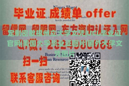 定制密歇根州立大学文凭|UCL毕业证官网|美国大学毕业证图片|国外大学文凭图片