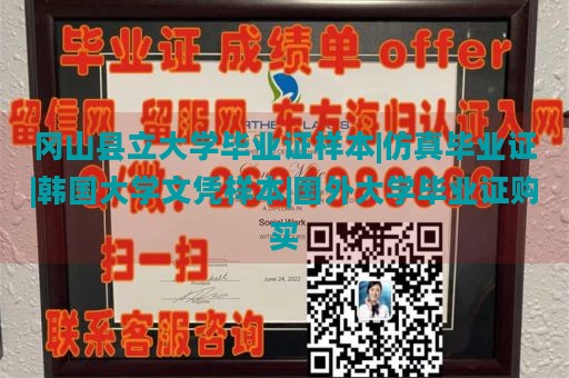 冈山县立大学毕业证样本|仿真毕业证|韩国大学文凭样本|国外大学毕业证购买