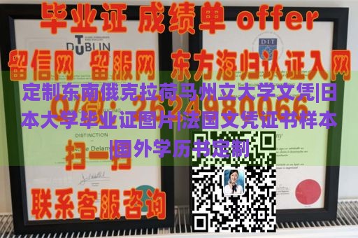 定制东南俄克拉荷马州立大学文凭|日本大学毕业证图片|法国文凭证书样本|国外学历书定制