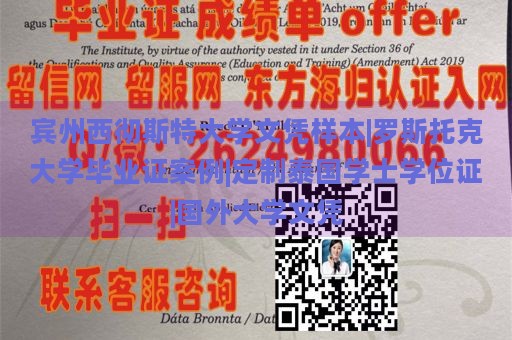 宾州西彻斯特大学文凭样本|罗斯托克大学毕业证案例|定制泰国学士学位证|国外大学文凭