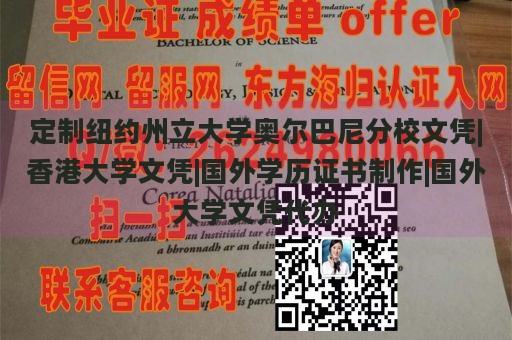 定制纽约州立大学奥尔巴尼分校文凭|香港大学文凭|国外学历证书制作|国外大学文凭代办