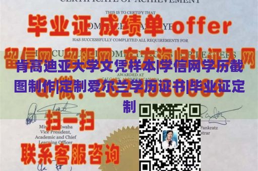 肯高迪亚大学文凭样本|学信网学历截图制作|定制爱尔兰学历证书|毕业证定制