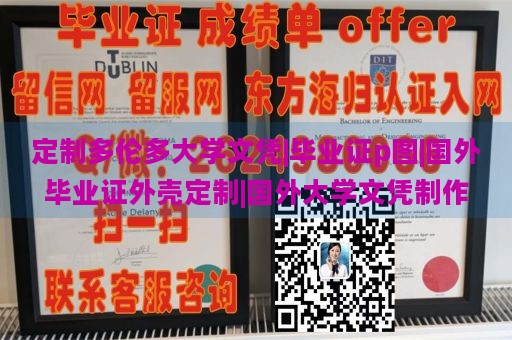 定制多伦多大学文凭|毕业证p图|国外毕业证外壳定制|国外大学文凭制作