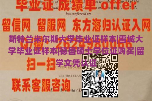 斯特兰米尔斯大学毕业证样本|雪城大学毕业证样本|德国硕士学位证购买|留学文凭认证