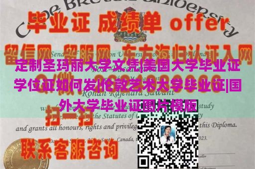 定制圣玛丽大学文凭|美国大学毕业证学位证如何发|伦敦艺术大学毕业证|国外大学毕业证图片模版