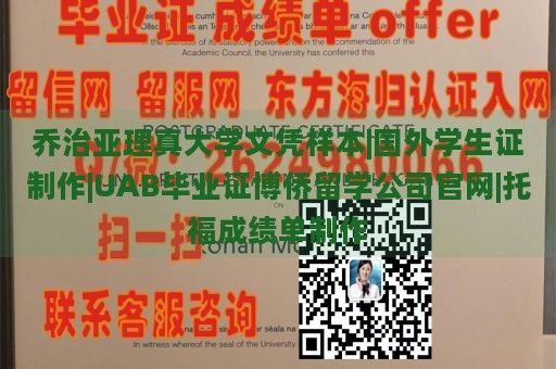 乔治亚理真大学文凭样本|国外学生证制作|UAB毕业证博侨留学公司官网|托福成绩单制作