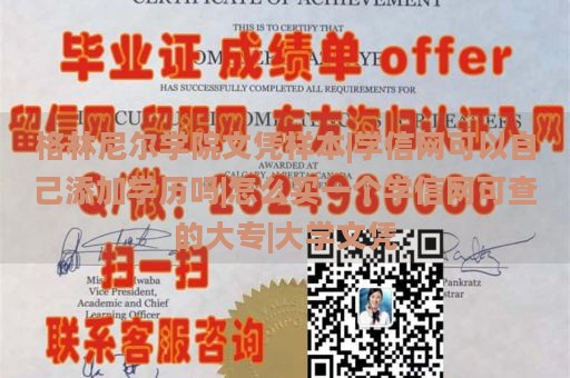 格林尼尔学院文凭样本|学信网可以自己添加学历吗|怎么买一个学信网可查的大专|大学文凭