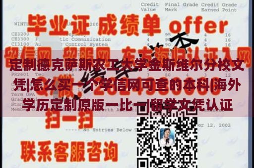 定制德克萨斯农工大学金斯维尔分校文凭|怎么买一个学信网可查的本科|海外学历定制原版一比一|留学文凭认证