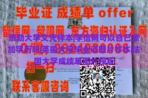 泰勒大学文凭样本|学信网可以自己添加学历吗|英国大学毕业证图片样本|法国大学成绩单图片模版