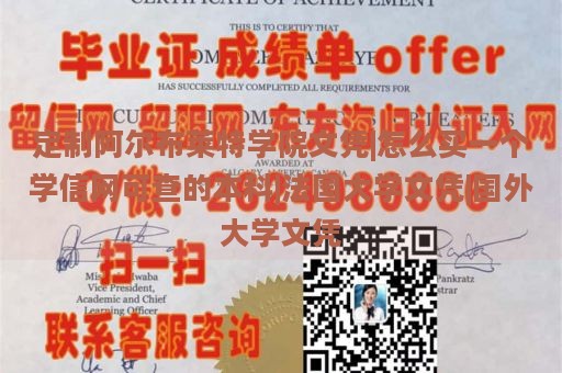 定制阿尔布莱特学院文凭|怎么买一个学信网可查的本科|法国大学文凭|国外大学文凭