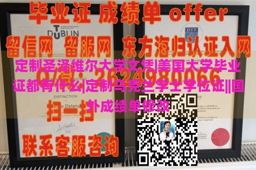 定制圣泽维尔大学文凭|美国大学毕业证都有什么|定制乌克兰学士学位证||国外成绩单修改