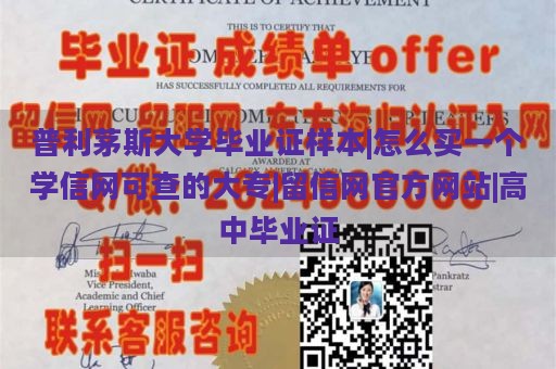 普利茅斯大学毕业证样本|怎么买一个学信网可查的大专|留信网官方网站|高中毕业证