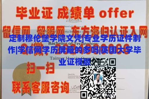 定制穆伦堡学院文凭|专业学历证件制作|学信网学历屏蔽的多吗|英国大学毕业证模版