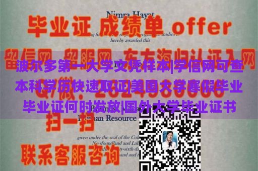 波尔多第一大学文凭样本|学信网可查本科学历快速取证|美国大学寒假毕业毕业证何时发放|国外大学毕业证书