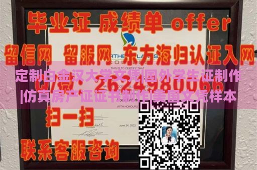 定制白金汉大学文凭|国外学生证制作|仿真房产证证书制作|美国文凭样本