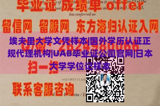 埃夫里大学文凭样本|国外学历认证正规代理机构|UAB毕业证公司官网|日本大学学位记样本