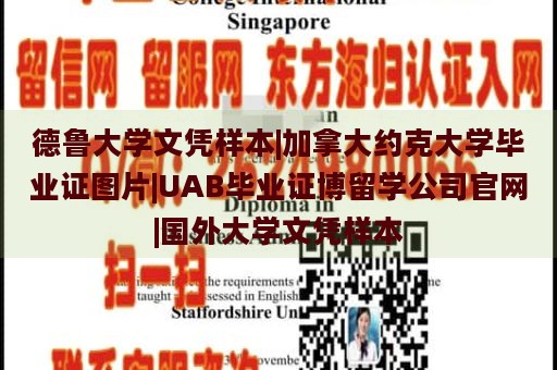 德鲁大学文凭样本|加拿大约克大学毕业证图片|UAB毕业证博留学公司官网|国外大学文凭样本