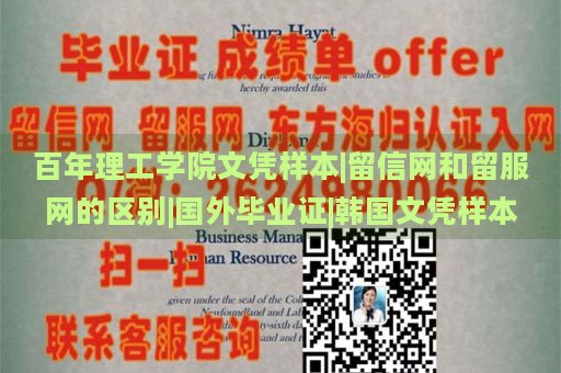 百年理工学院文凭样本|留信网和留服网的区别|国外毕业证|韩国文凭样本