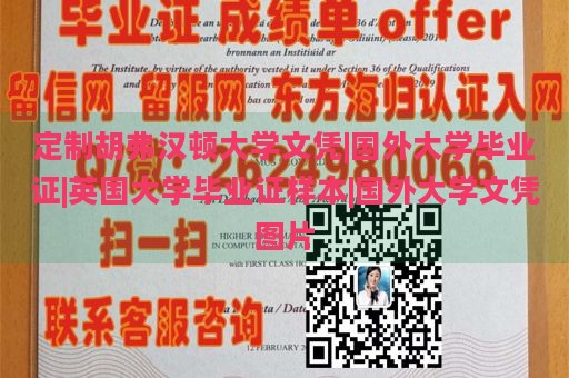 定制胡弗汉顿大学文凭|国外大学毕业证|英国大学毕业证样本|国外大学文凭图片